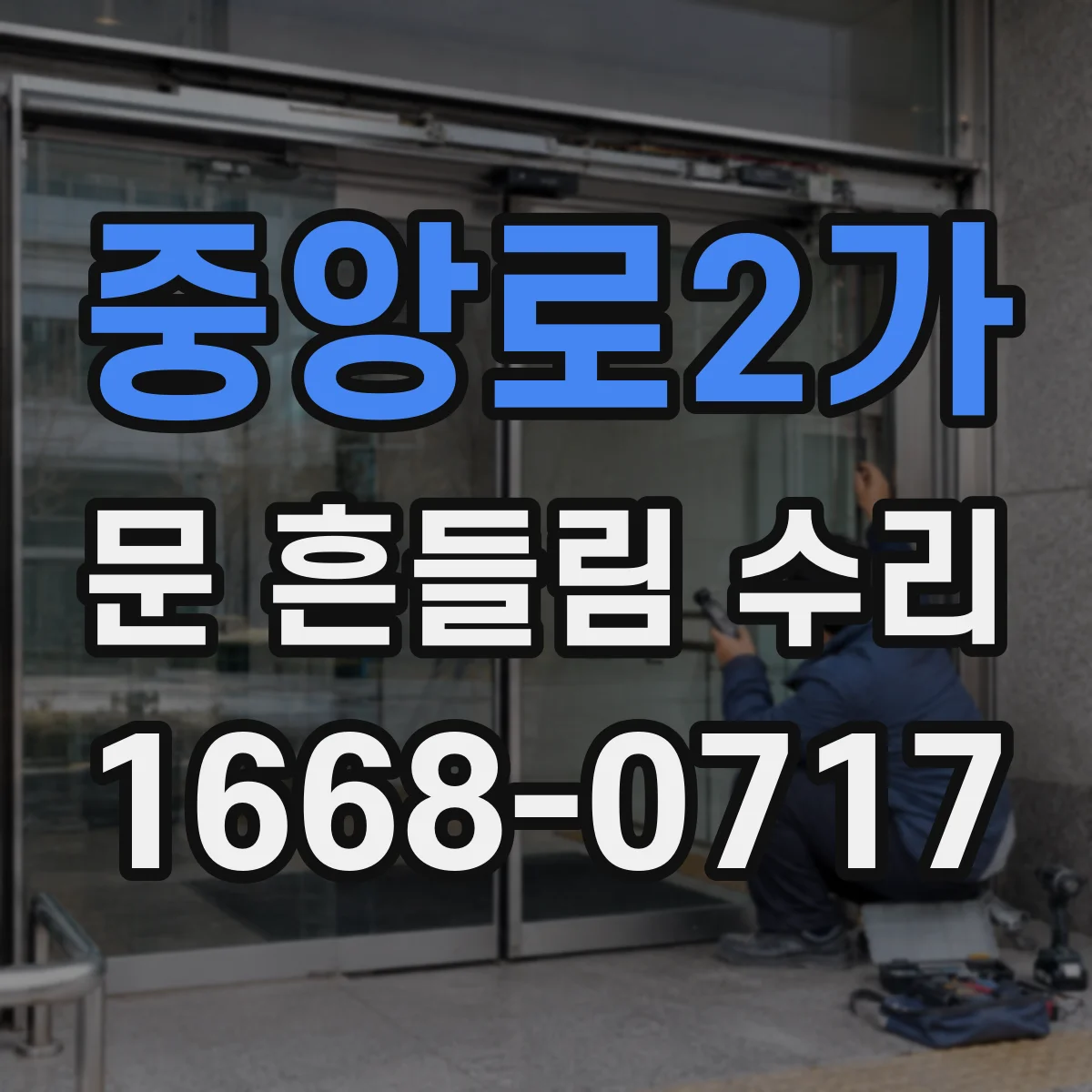 중앙로2가 문 흔들림 수리