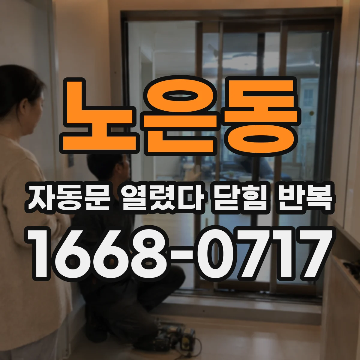 노은동 자동문 열렸다 닫힘 반복 증상은 열림과 닫힘이 연달아 일어나거나, 정지 후 다시 작동하면서 나타납니다.