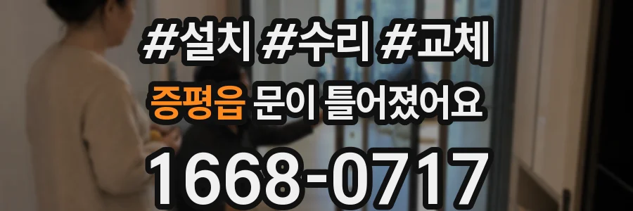 증평읍 문이 틀어졌어요
