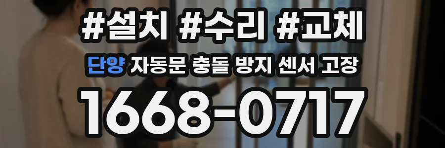 단양 자동문 충돌 방지 센서 고장