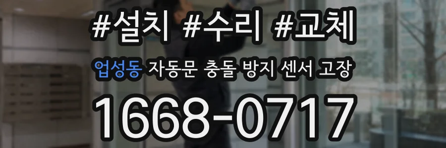 업성동 자동문 충돌 방지 센서 고장