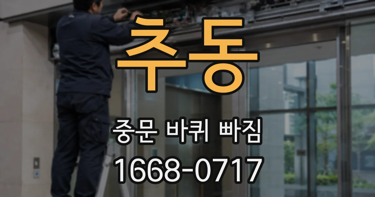 추동 중문 바퀴 빠짐