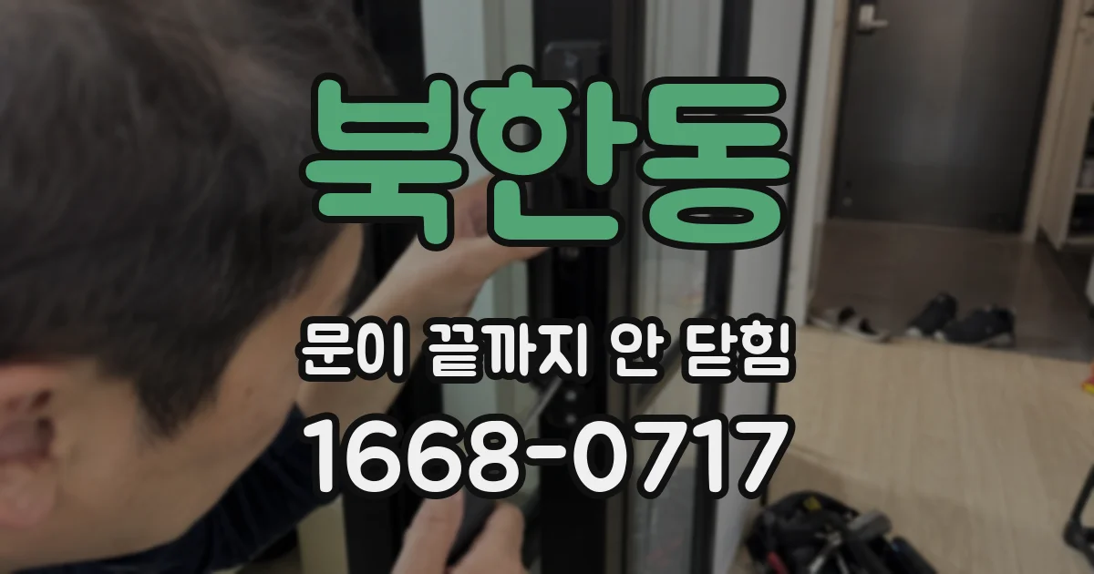 북한동 문이 끝까지 안 닫힘