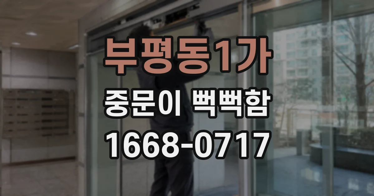 부평동1가 중문이 뻑뻑함