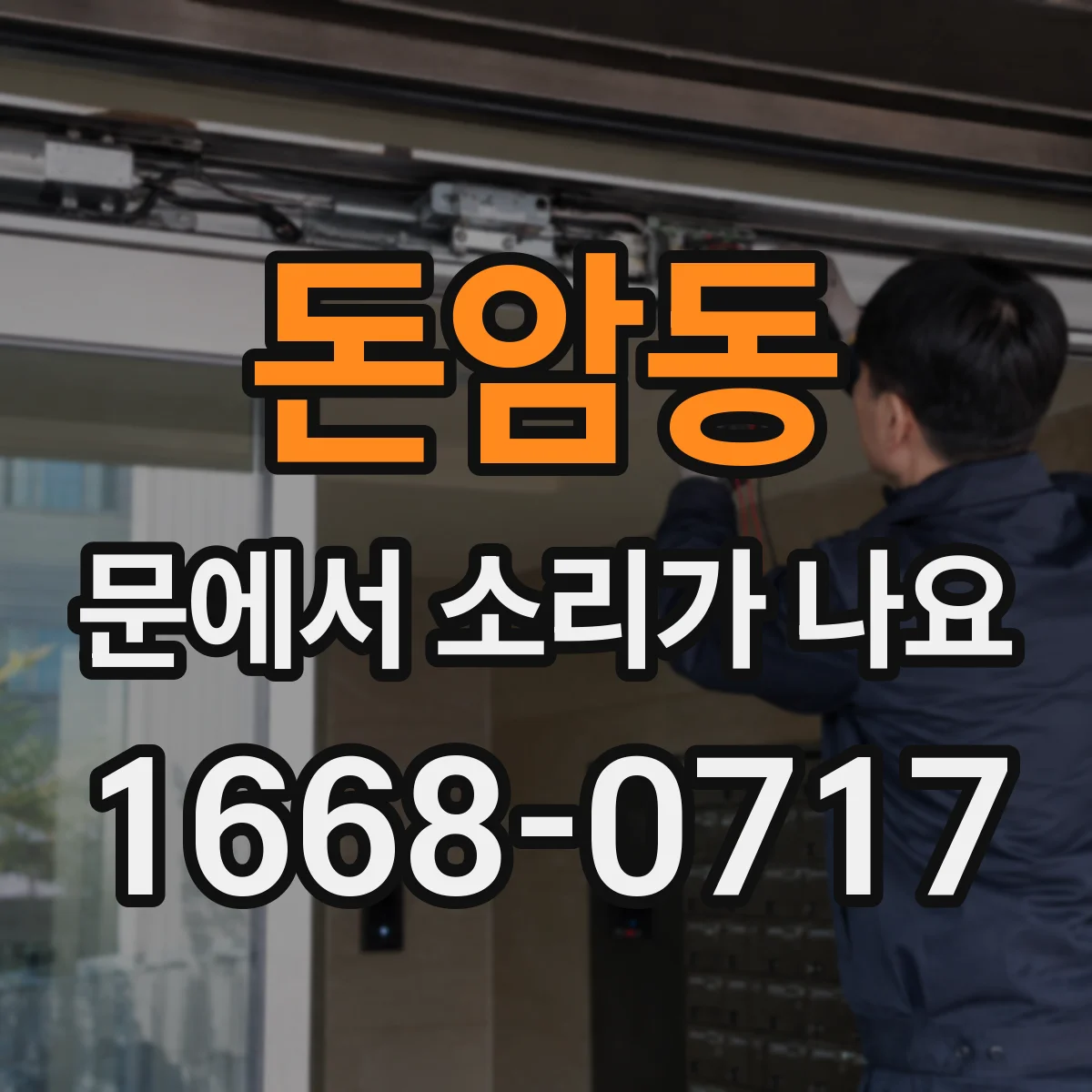 돈암동 문에서 소리가 나요