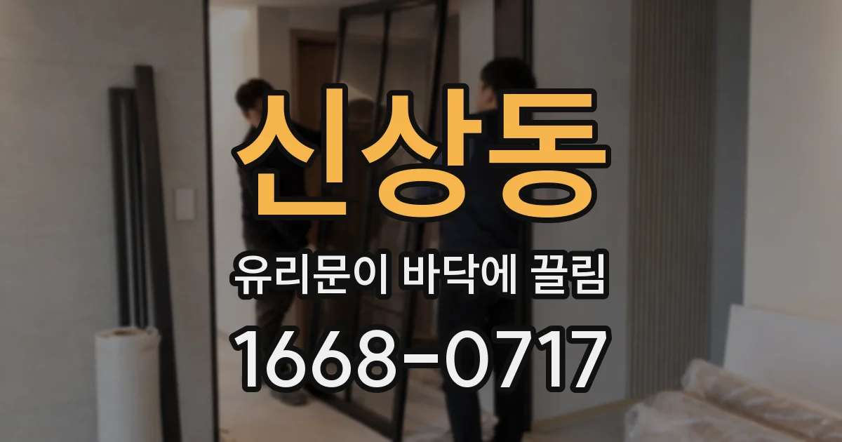 신상동 유리문이 바닥에 끌림