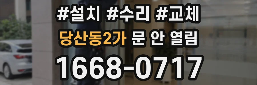 당산동2가 문 안 열림