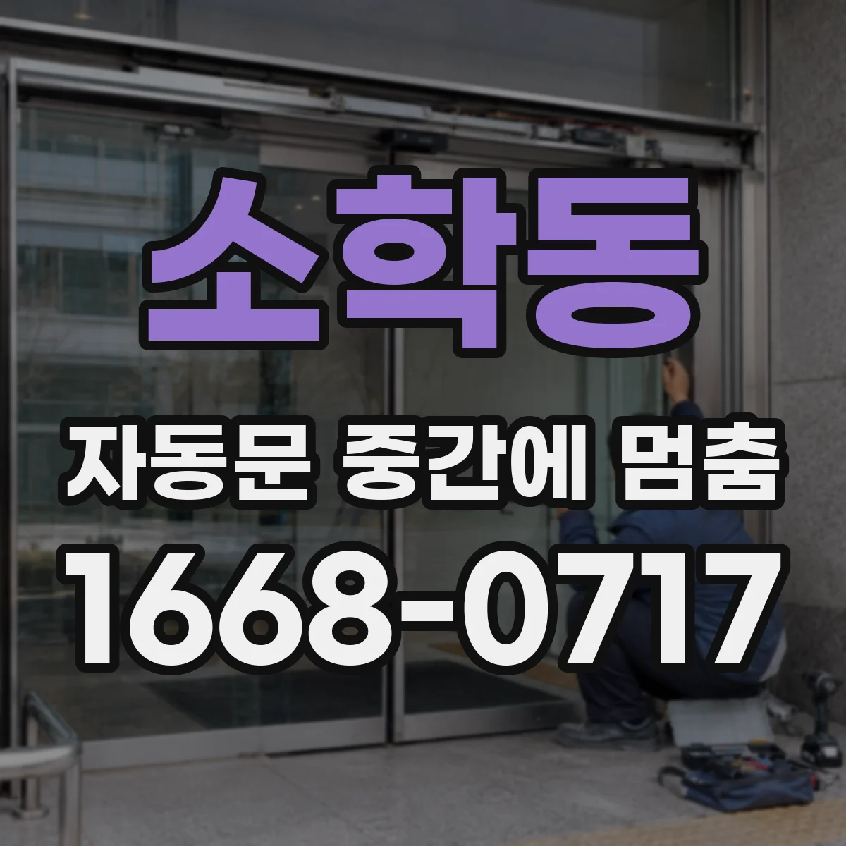 소학동 자동문 중간에 멈춤