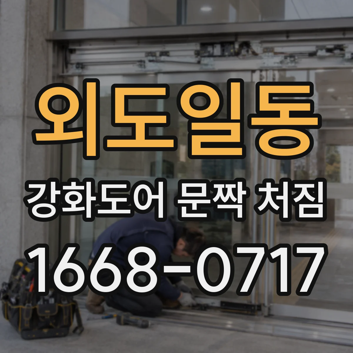외도일동 강화도어 문짝 처짐