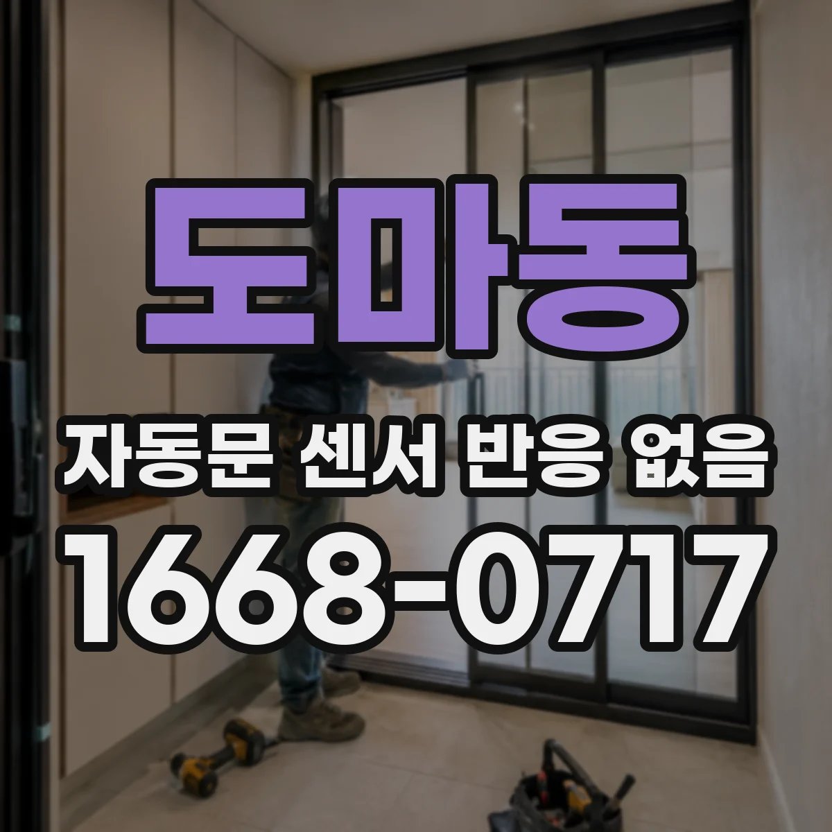 도마동 자동문 센서 반응 없음