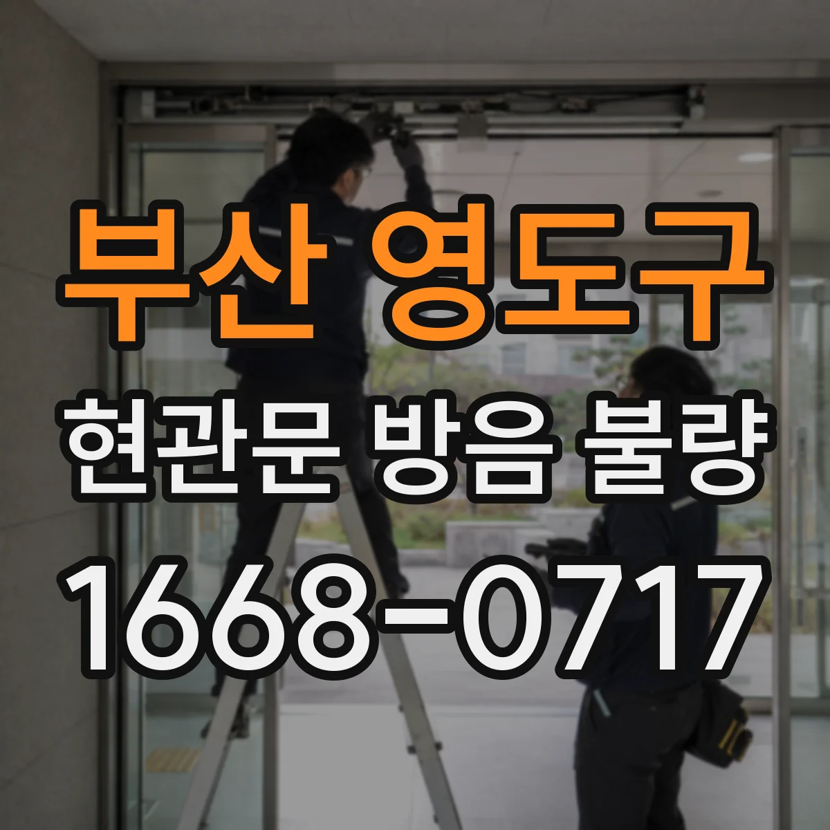 부산 영도구 현관문 방음 불량