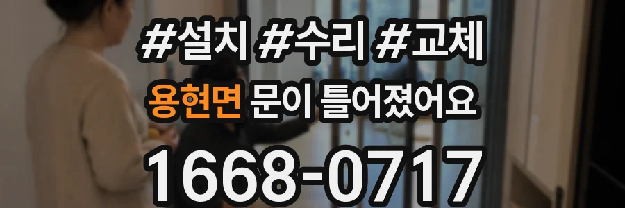 용현면 문이 틀어졌어요