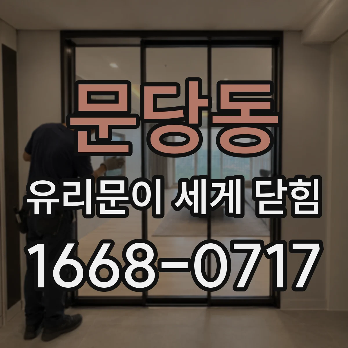문당동 유리문이 세게 닫힘