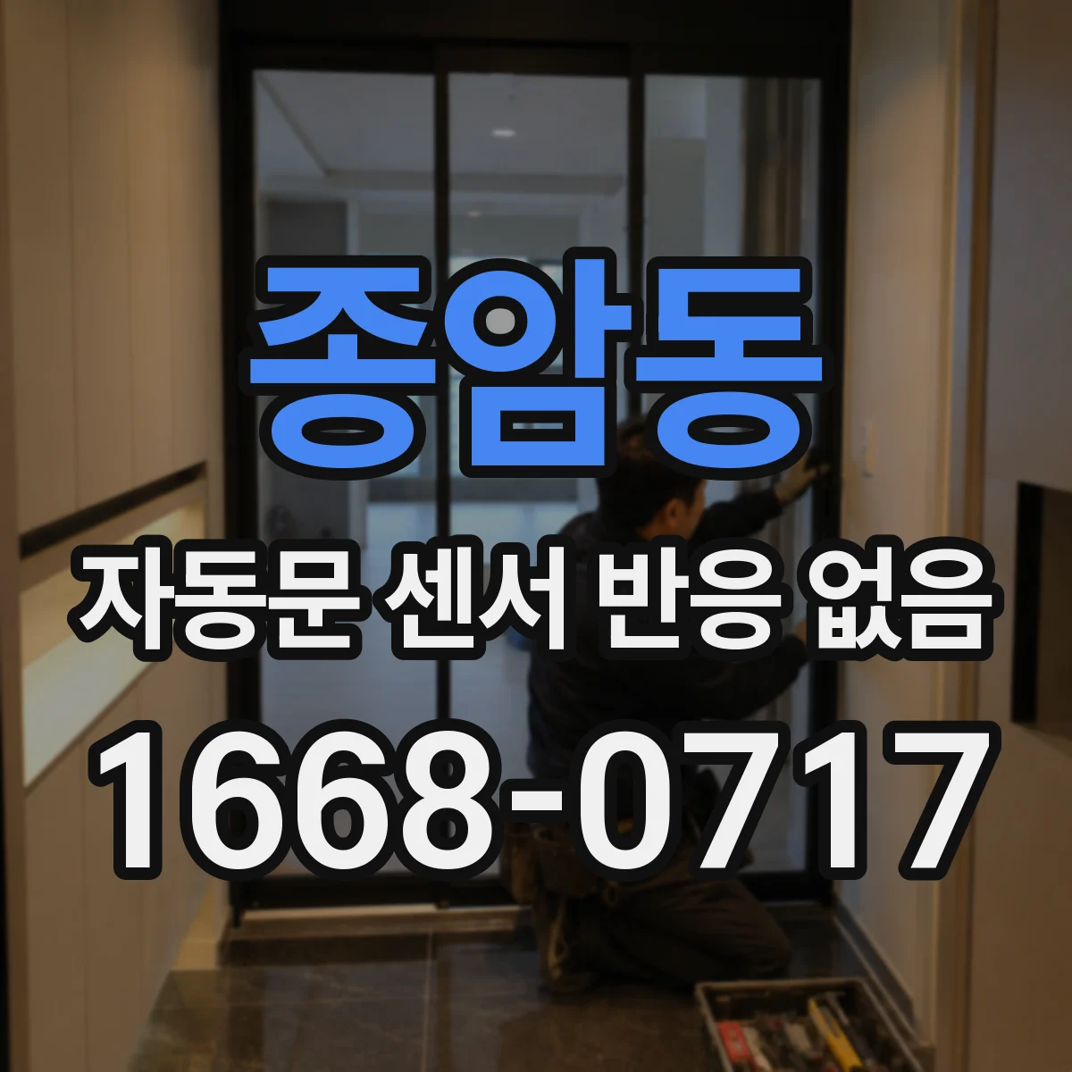 종암동 자동문 센서 반응 없음
