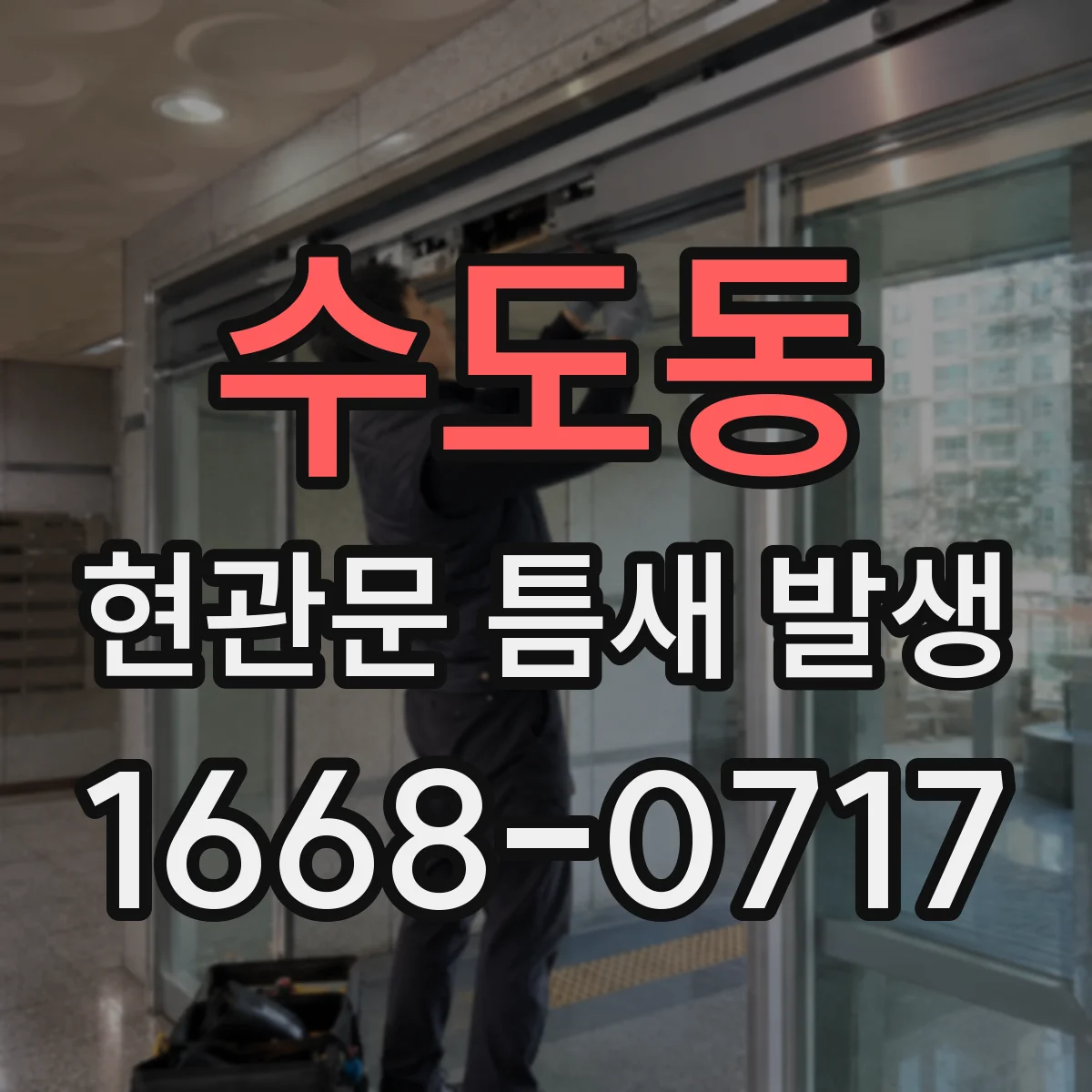 수도동 현관문 틈새 발생