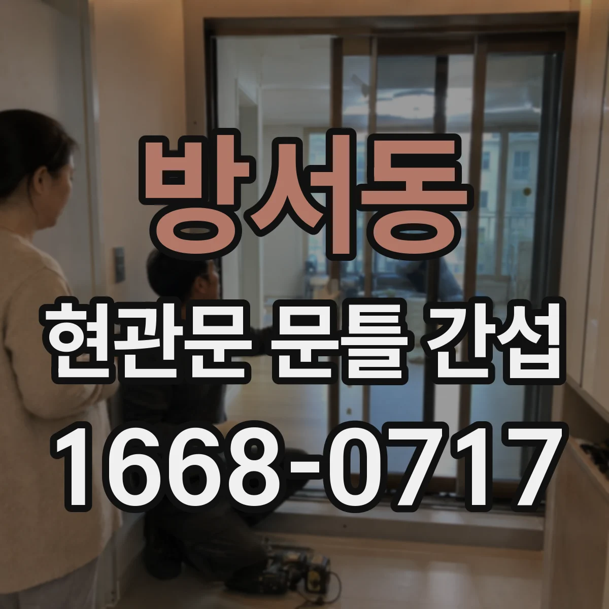 방서동 현관문 문틀 간섭