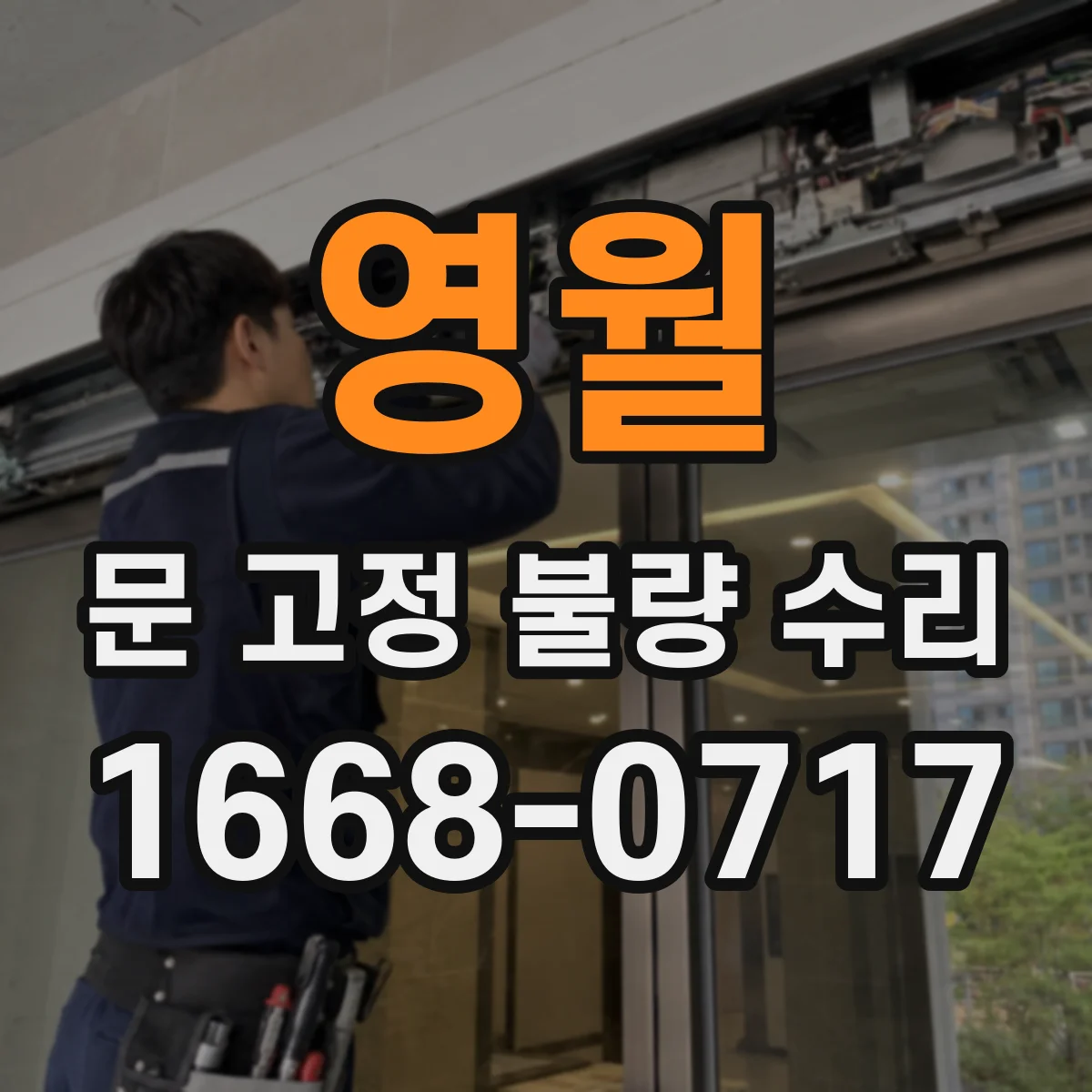 영월 문 고정 불량 수리