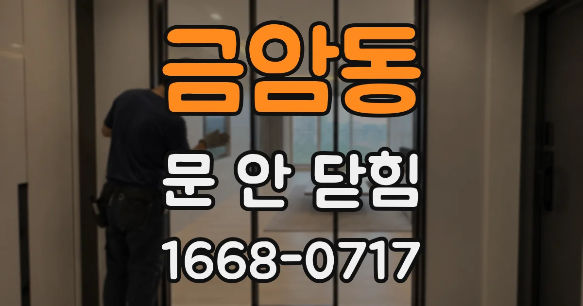 금암동 문 안 닫힘