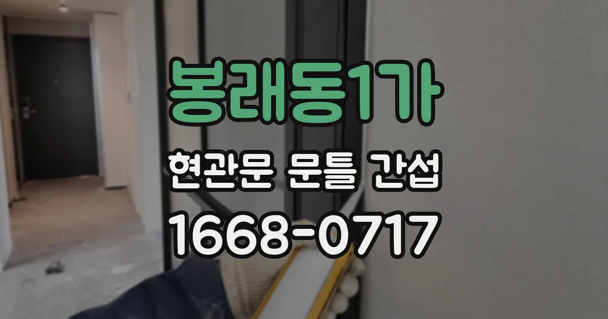 봉래동1가 현관문 문틀 간섭