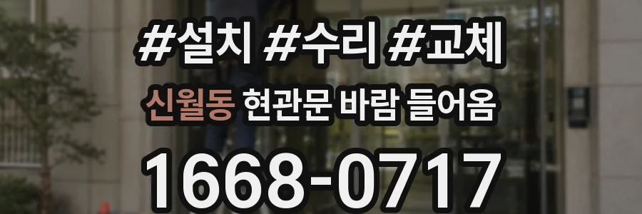 신월동 현관문 바람 들어옴