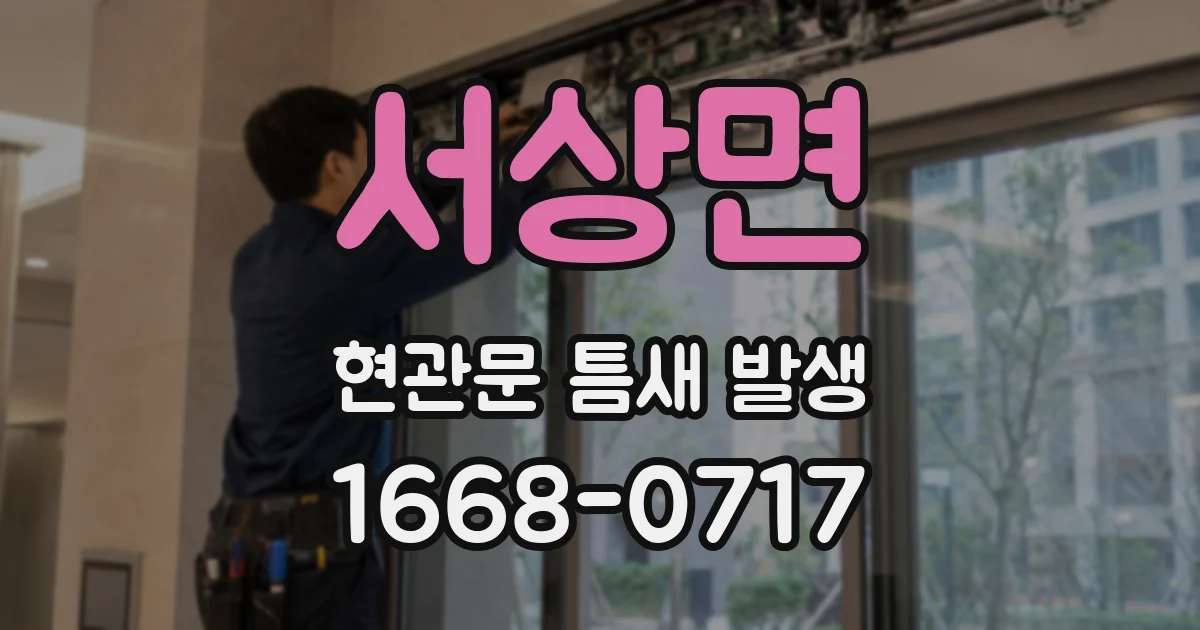 서상면 현관문 틈새 발생