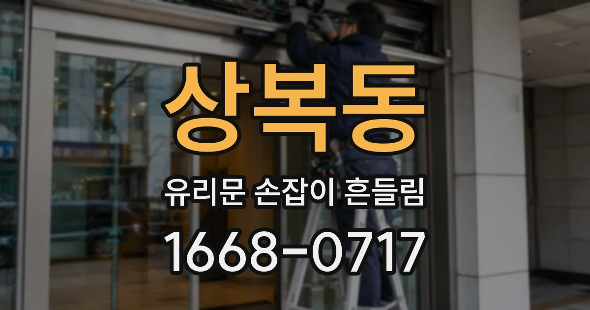 상복동 유리문 손잡이 흔들림
