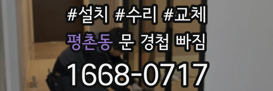 평촌동 문 경첩 빠짐