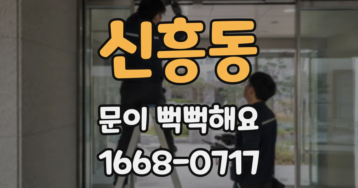 신흥동 문이 뻑뻑해요