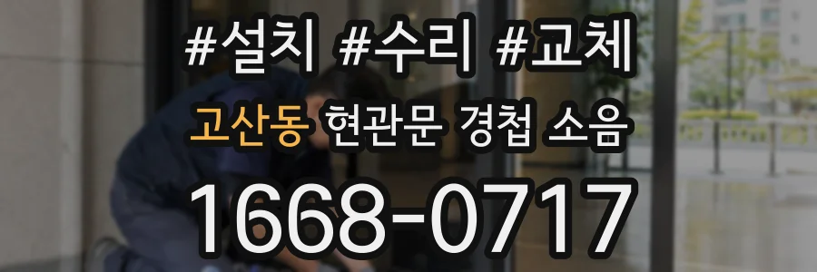 고산동 현관문 경첩 소음