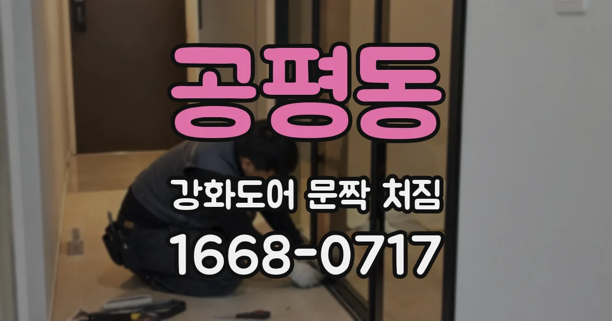 공평동 강화도어 문짝 처짐
