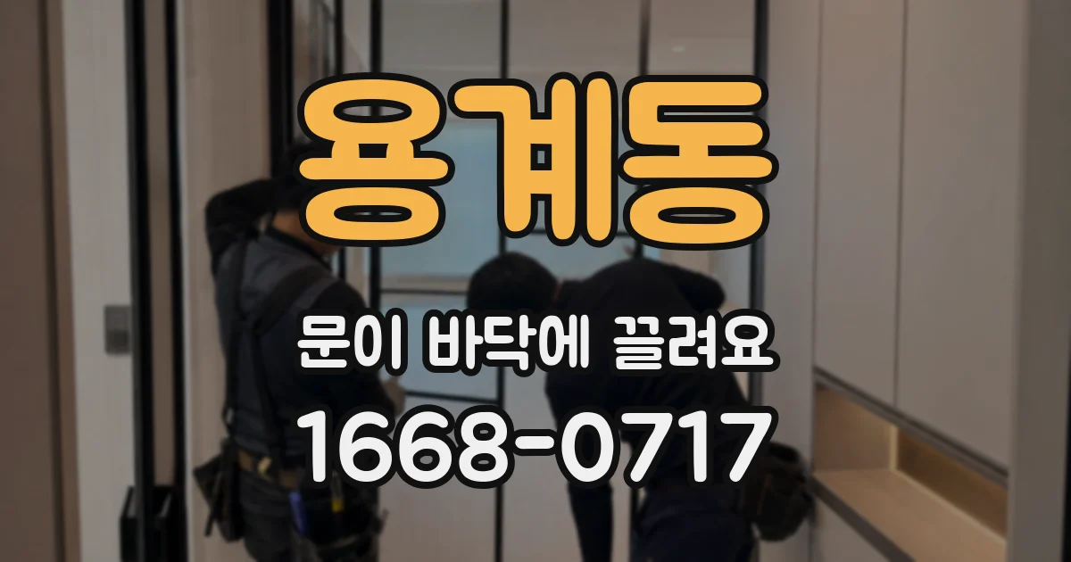 용계동 문이 바닥에 끌려요