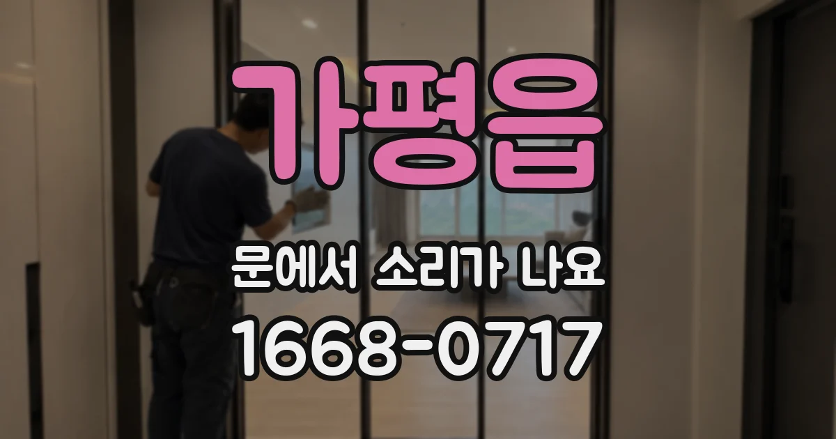 가평읍 문에서 소리가 나요