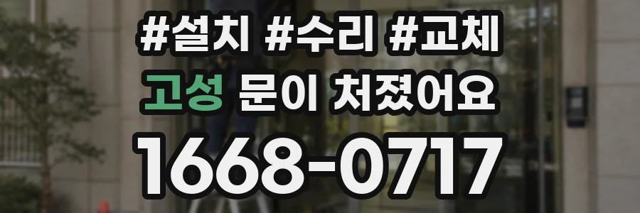 고성 문이 처졌어요