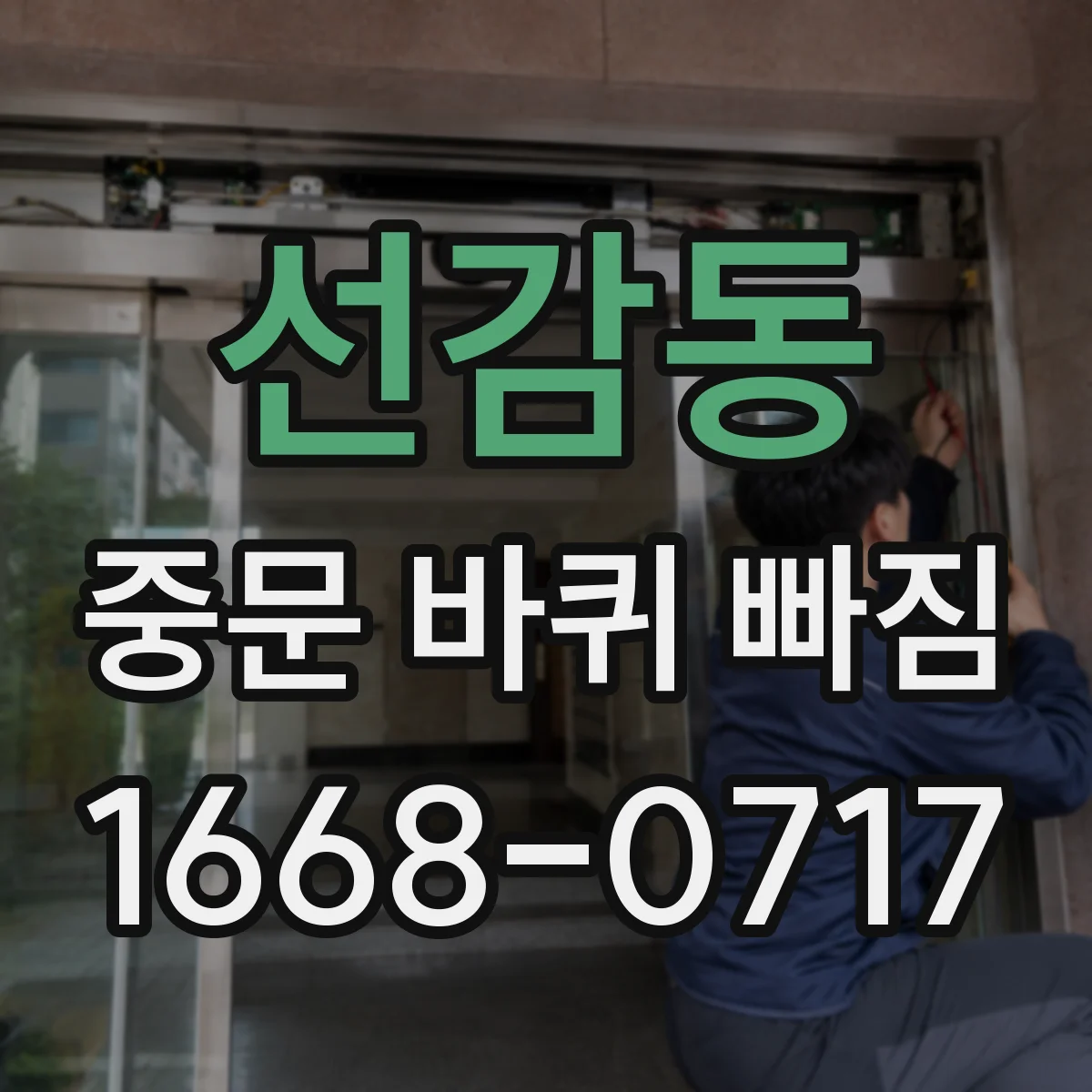 선감동 중문 바퀴 빠짐