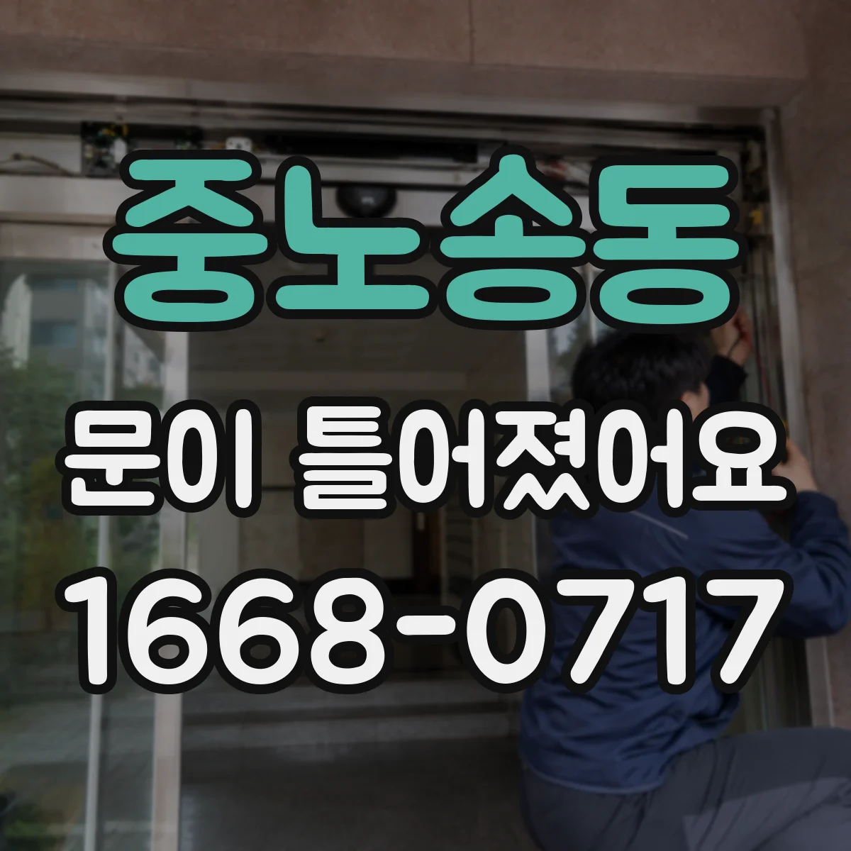 중노송동 문이 틀어졌어요