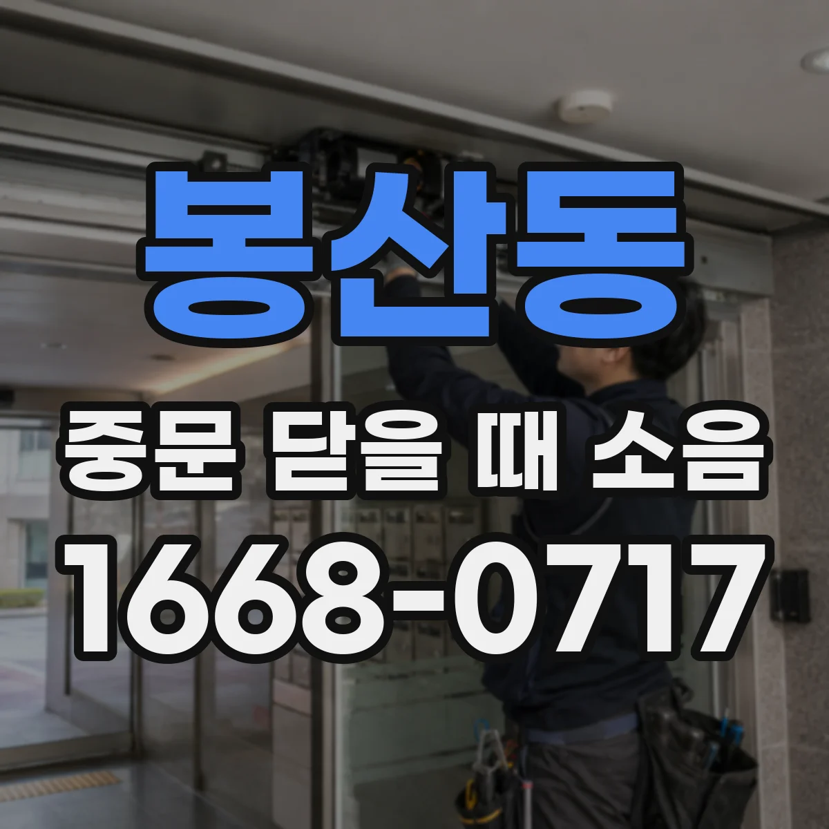 봉산동 중문 닫을 때 소음