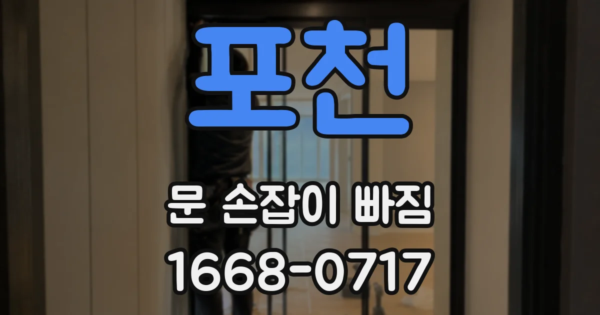 포천 문 손잡이 빠짐