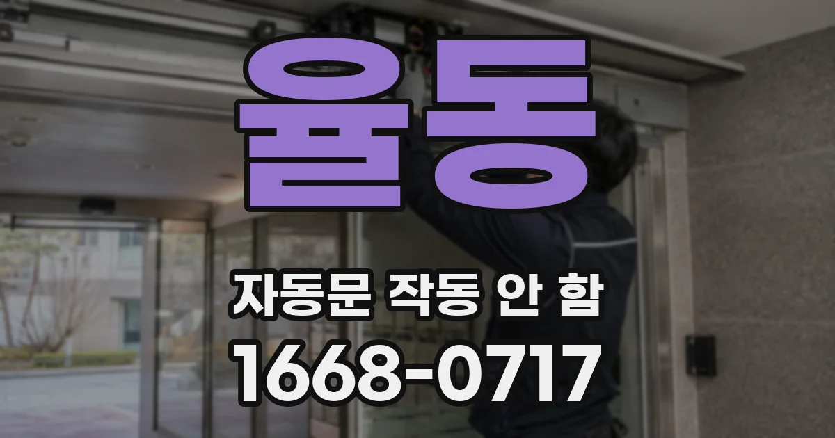 율동 자동문 작동 안 함