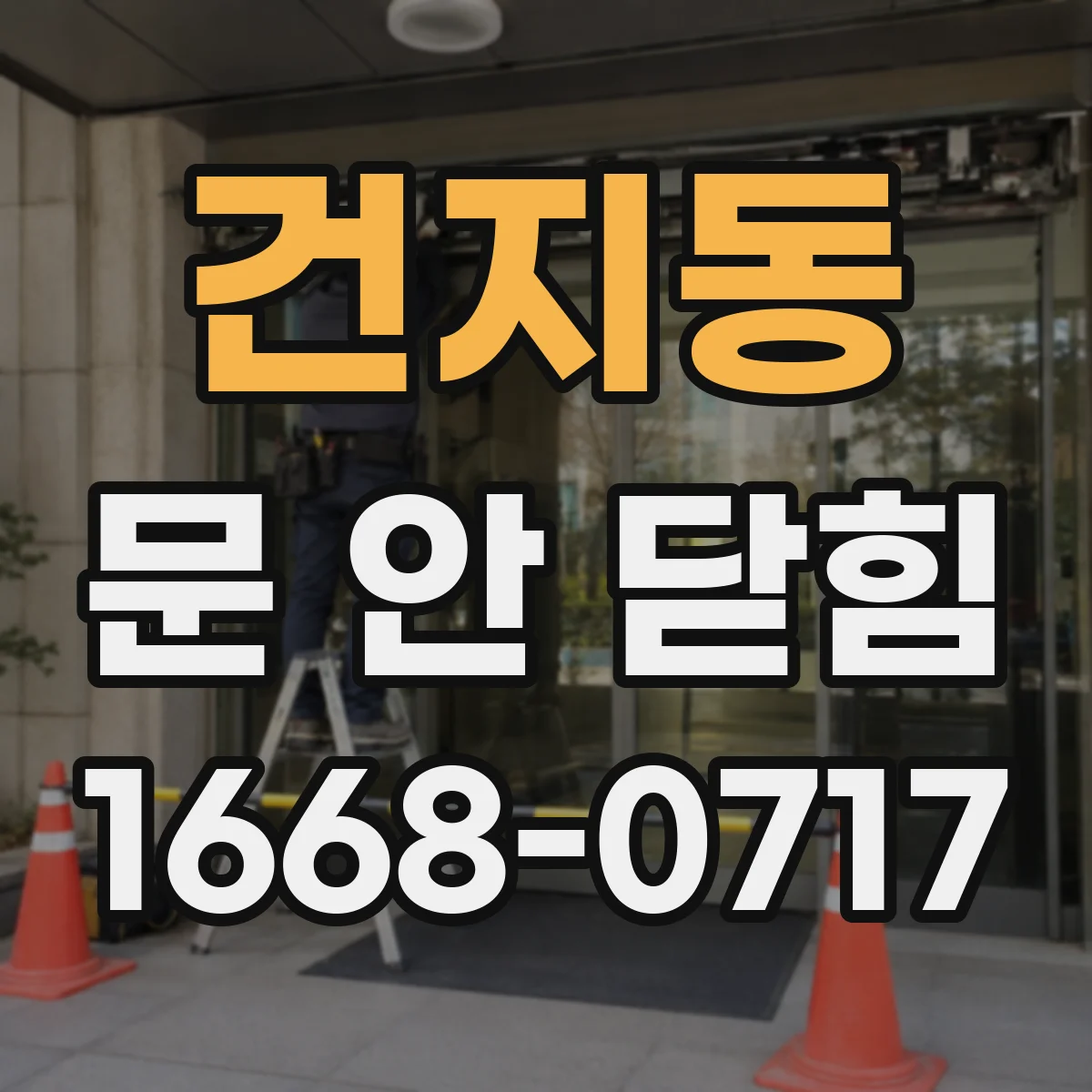 건지동 문 안 닫힘