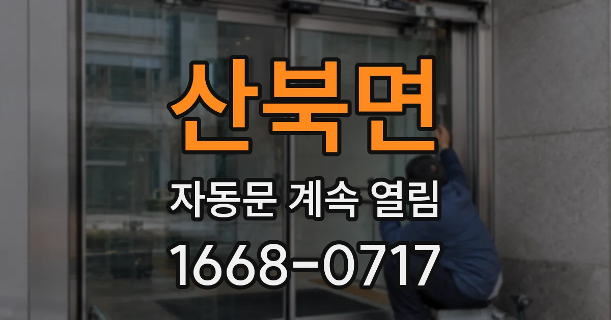 산북면 자동문 계속 열림