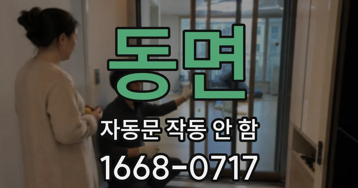 동면 자동문 작동 안 함