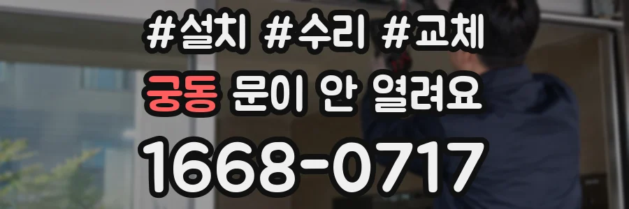 궁동 문이 안 열려요