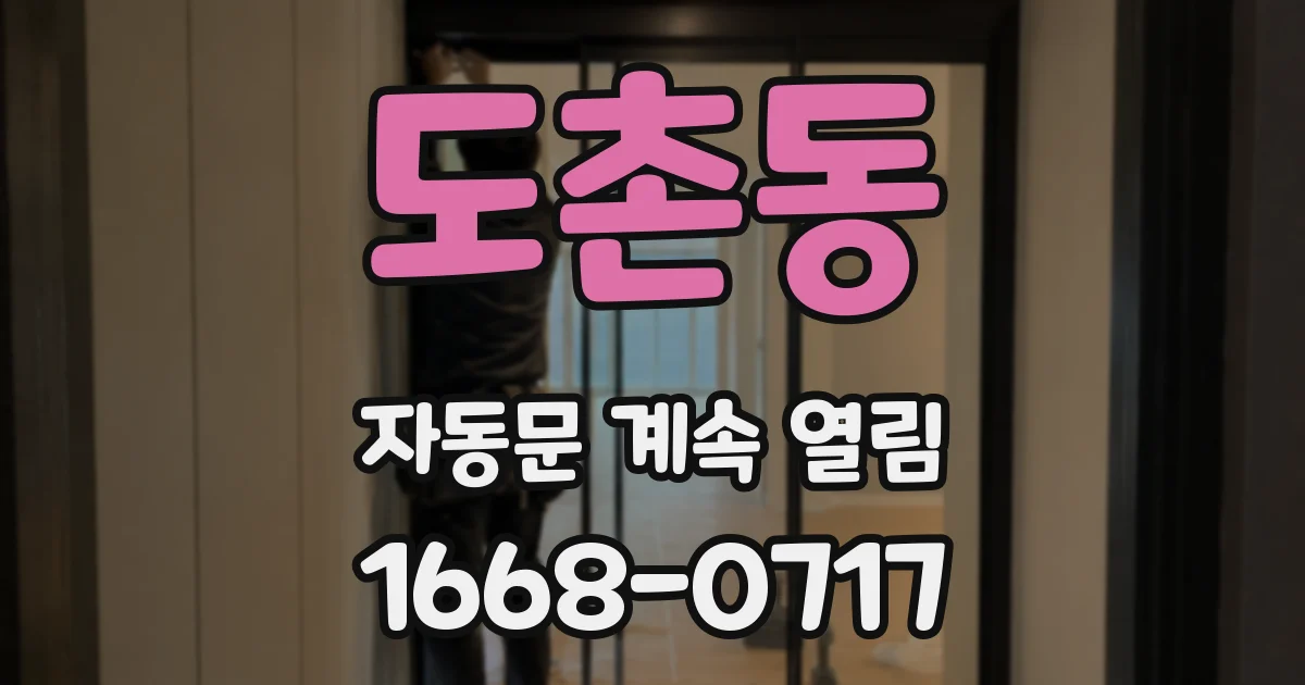 도촌동 자동문 계속 열림