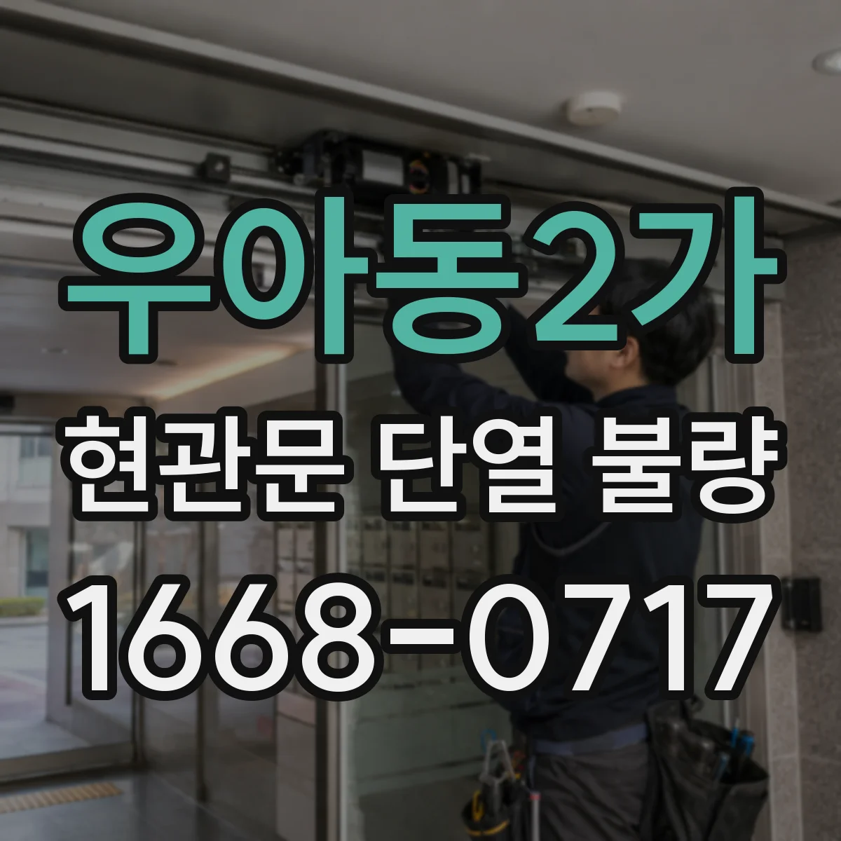 우아동2가 현관문 단열 불량