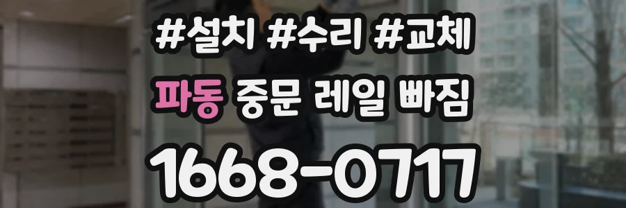 파동 중문 레일 빠짐