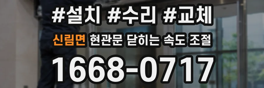 신림면 현관문 닫히는 속도 조절