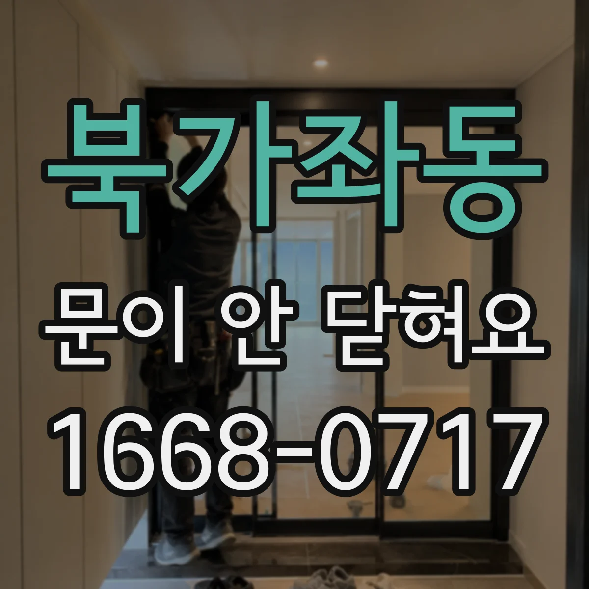 북가좌동 문이 안 닫혀요
