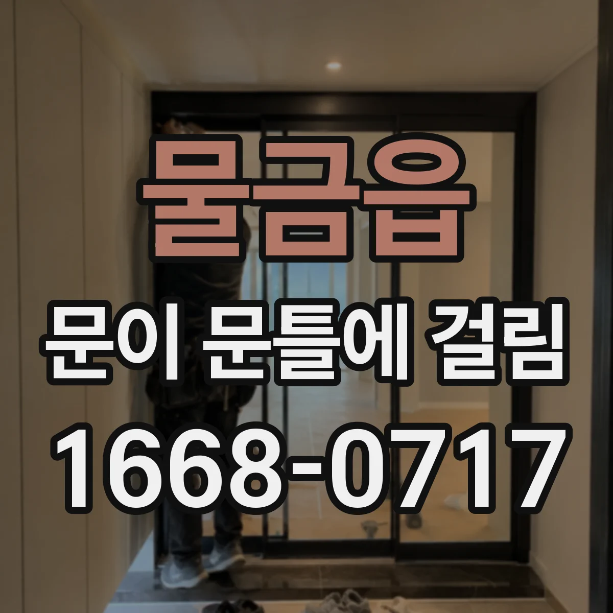 물금읍 문이 문틀에 걸림