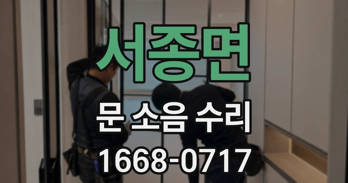 서종면 문 소음 수리