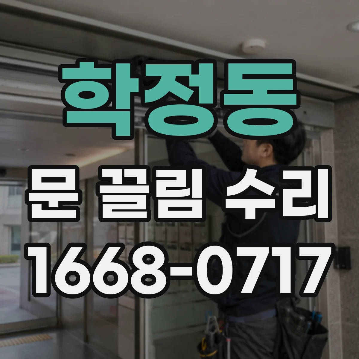학정동 문 끌림 수리